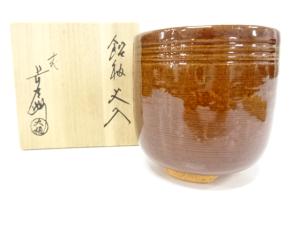 大樋焼　大樋長左衛門(年朗)造　飴釉　火入